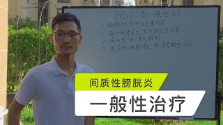 间质性膀胱炎/膀胱疼痛综合征的一般性治疗