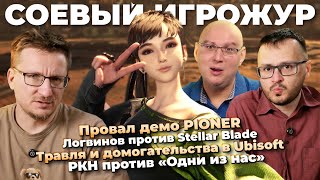 Логвинов против Stellar Blade / Провал PIONER / Суд Ubisoft / Внутри Dune Awakening / Sony меняется