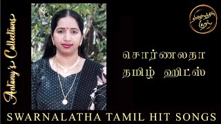 Swarnalatha Hits | சொர்ணலதா ஹிட்ஸ்