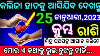 କୁମ୍ଭ ରାଶି 25 ଜାନୁଆରୀ 2023 କଲିଜା ହାତକୁ ଆସିଯିବ ଏ ଗୋଟେ କଥା ଶୁଣିକି ନିଜ ଲୋକ ଶତ୍ରୁତାର ଭୟ ଦେଖାଇବେ