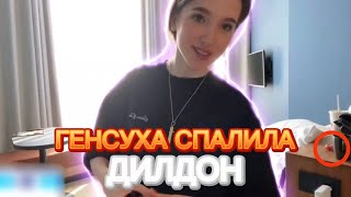 ГЕНСУХА СПАЛИЛА ДИЛДОН | ЭВЕЛОН В ШОКЕ 😱