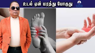 உடல் ஏன் மரத்து போகுது / Dr.C.K.Nandagopalan