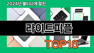 라이트피플 2024 최강 쿠팡로켓배송 추천 Top 5