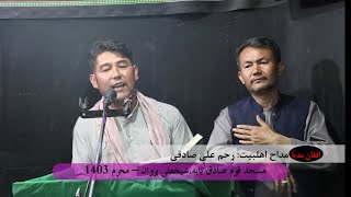 مداح اهلبیت - رحم علی صادقی -نوحه یا امام زمان در کجایی - قوم صادق بابه شیخعلی پروان -محرم 1403