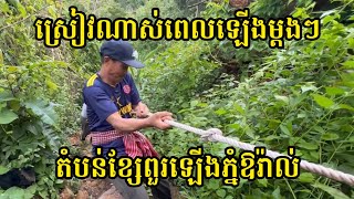 ចំណុច​លំបាក​បំផុត​នៃ​ផ្លូវ​ឡើង​ភ្នំ​ឱរ៉ាល់​ | difficult point of climbing Aoral mountain