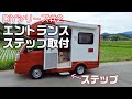 JPSTAR Happy1 キャンピングカー　エントランスステップ取付DIY　DIYシリーズ#2