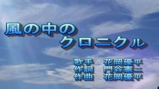 風の中のクロニクル ( 花岡優平 ) by 雀