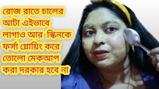 ✅চালের আটার ফেসপ্যাক আপনার স্কিনকে ফর্সা গ্লোয়িং করবে।  rice face pack for fair and glowing skin