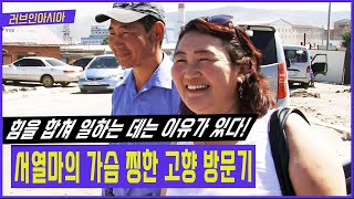 서로의 아픔을 보듬으며 결혼에 골인~ 온 가족이 함께할 날을 꿈꾸는 서열마 가족을 만나본다 [러브인아시아 KBS 20110830 방송]