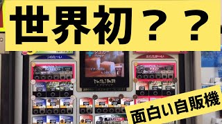 世界初！？サービスエリアで見つけた面白い自販機！