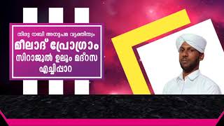 സിറാജുൽ ഉലൂം മദ്‌റസ മീലാദ് പ്രോഗ്രാം  എച്ചിപ്പാറ