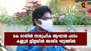 ജനങ്ങളുടെ പൂര്‍ണ സഹകരണത്തോടെയും സുതാര്യവുമായാണ് സര്‍വേ പുരോഗമിക്കുന്നത് | Kairali News