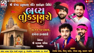 Live : પંચાસીયા-મોરબી | Devayat Khavad, Birju Barot, Gopal Sadhu, Dhanraj Gadhvi | Mv Studio