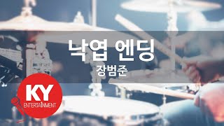 낙엽 엔딩 - 장범준 (KY.59441) [KY 금영노래방] / KY Karaoke