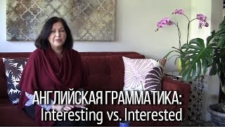 Грамматика английского языка. Смех да и только! Что же вы сказали? INTERESTING vs. INTERESTED