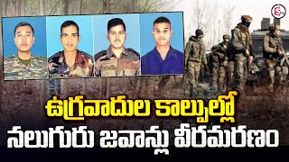 ఉగ్రవాదుల కాల్పుల్లో నలుగురు జవాన్లు .. | Srikakulam Two Jawans | @SumanTVChannel