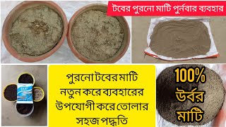 পুরনো টবের মাটি নতুন করে ব‍্যবহার||টবের সব ধরনের গাছের জন‍্য আর্দশ মাটি তৈরি পদ্ধতি||Helpful_Garden🌷