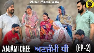 ਅਣਜੰਮੀ ਧੀ (ਭਾਗ-2)Anjami Dhee (Ep-2)New Latest Punjabi Movie 2024 !! Dhillon mansa wala