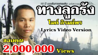 ทางลูกรัง - ไมค์ ภิรมย์พร[Lyric Video Version Version]