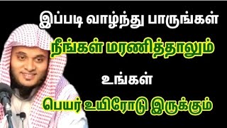 இப்படி வாழ்ந்து பாருங்கள் மகிழ்ச்சியையும் வெற்றியையும் ஈருலகிலும் அடைந்து கொள்வீர்கள்