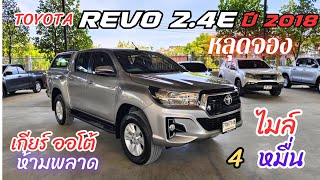 หลุดจองโครตคุ้ม คันนี้ ด่วน Toyota Revo 2.4E 2018 เกียร์ออโต้ วิ่งน้อยมาก 49,000กม #revo #toyotarevo