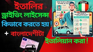 ইতালিতে কিভাবে ড্রাইভিং লাইসেন্স করা যায় এবং কিভাবে অন্য দেশীগুলা বদলিয়ে ইতালিয়ান করা যায় !