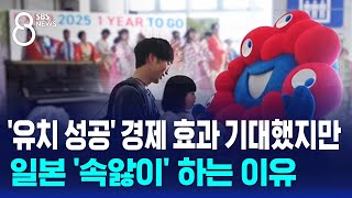 '유치 성공' 경제 효과 기대했지만…일본 '속앓이' 하는 이유 / SBS 8뉴스