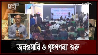 প্রথমবারের মতো ডিজিটাল পদ্ধতিতে 'জনশুমারি ও গৃহগণনা' শুরু | News | Ekattor TV