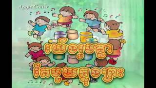 យើងរួមគ្នាតែមួយក្នុងព្រះKhmer Children Song  ចំរៀងកុមារ(19)