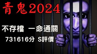 青鬼 Ao oni 2024 - 不使用存檔 全程一命通關 19分43秒 #青鬼