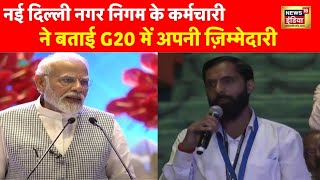 G20 Summit: Municipal Corporation of Delhi के कर्मचारी ने बताया अपनी ज़िम्मेदारी कैसे निभाई, सुनिए