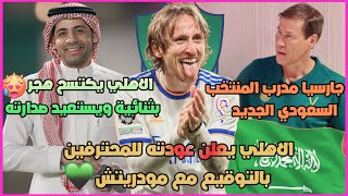 الاهلي يعلن عودته للمحترفين بالتوقيع مع لوكا مودريتش🔥💚!| من هو مدرب المنتخب السعودي الجديد🇸🇦❤️