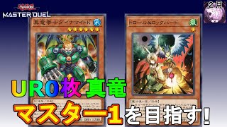 【遊戯王マスターデュエル】UR０枚 真竜でマスター１を目指す！！(ダイヤ５)※罰ゲーム有【無課金】