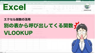 【エクセル講座】VLOOKUP関数 | 別の表からデータを呼び出してくる関数【No.0035】