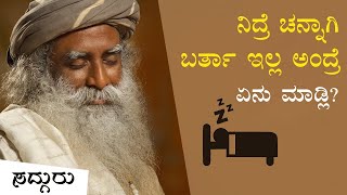 ನಿದ್ರೆ ಚೆನ್ನಾಗಿ ಬರ್ತಿಲ್ಲ ಅಂದ್ರೆ ಏನು ಮಾಡ್ಲಿ? How to Reduce Sleep Quota? - Sadhguru Kannada