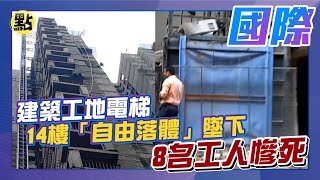 【點新聞】#建築工地電梯 #14樓「#自由落體」墜下　#8名工人慘死