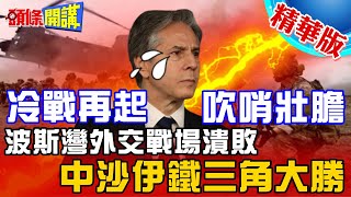 【頭條開講】波斯灣外交戰場潰敗!布林肯:不求沙國選邊站!中沙伊鐵三角大勝!美國會不鬆手!逼布林肯取消中國開發中國家地位!20230609@頭條開講HeadlinesTalk