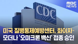 미국 질병통제예방센터, 화이자·모더나 '오미크론 백신' 접종 승인 (2022.09.02/12MBC뉴스)