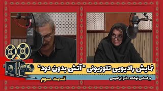 نمایش رادیویی تلویزیونی آتش بدون دود- قسمت سوم | خداحافظ گالان