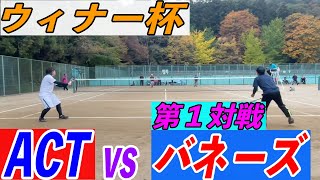 【ウィナー杯】 工藤・千葉（ACT）vs  バネーズ 第１対戦#ソフトテニス #ソフトテニス試合#actacademy