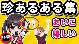 推しとじゃんけんする時あるある