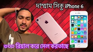 দাম্মাম সিকু গিয়া দেখি iPhone 6 300 রিয়াল করে সেল করতাছে 🤭🇧🇩🇸🇦