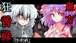 東方狂音禄 Re,AnotherStory　伍拾捌話『防衛戦』　ゆっくり茶番劇