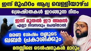 ഇന്ന് മുഹറം ആദ്യ വെള്ളിയാഴ്ച .. ഈ അമൽ എല്ലാ ദിവസവും ചെയ്‌താൽ മരണ ശേഷം ഖബർ പ്രകാശിക്കും Muharram 2023