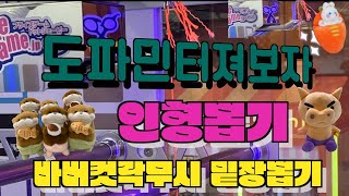 도파민폭발🔥준비됐음??  락을 무시한 바버컷 인형뽑기 줄끊기, ✂️인형뽑기도 밑장뽑기로 쌉가능하다 이거야! 👍🏻우소우소짱/부리부리대마왕/대왕당근토끼인형뽑기🐰