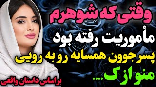 شوهرم ماموریت رفته بود و…#داستان_واقعی #رادیو_داستان  #پادکست