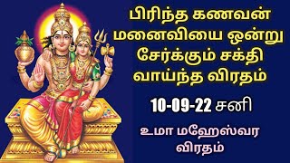 பிரிந்த தம்பதியரை ஒன்று சேர்க்கும் உமா மகேஸ்வர விரதம் / Powerful Mantra to Reunite Husband and Wife