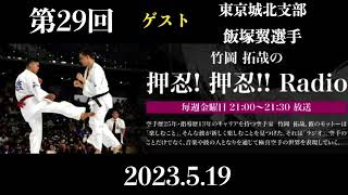 FMやまと　第２９回竹岡拓哉の押忍！押忍‼︎Radio