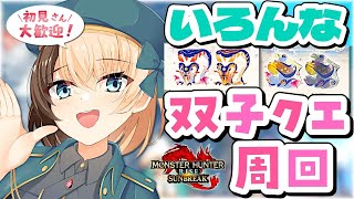 🤍モンハンサンブレイク参加型 ┊ 決戦フィールド双子クエに行こう♪👯 ┊ 初見さん大歓迎✨┊ 双剣練習2日目〖#日々ゆとり/個人vtuber〗Switch版 #159