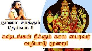 117 - கஷ்டங்கள் நீக்கும் கால பைரவர் வழிபாடு முறை! நம்மை காக்கும் தெய்வம்!